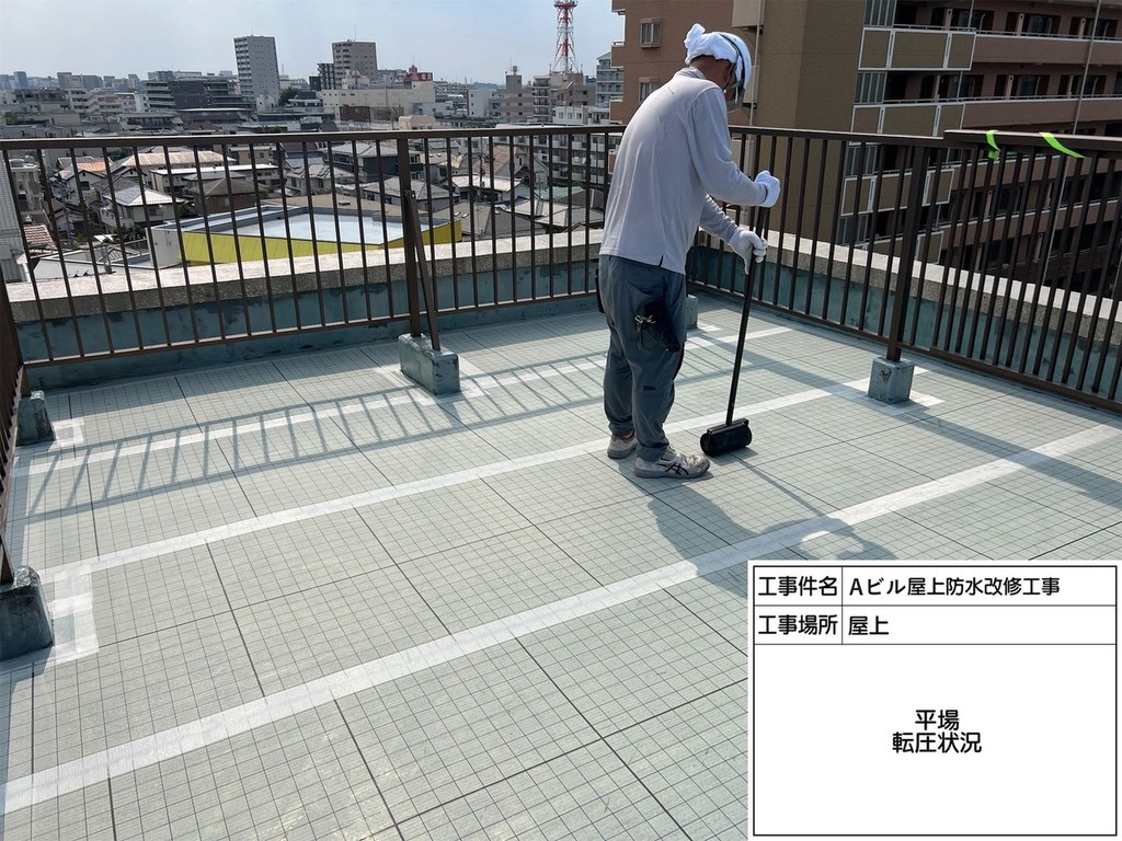 柏市 Aビル 屋上防水改修工事 転圧