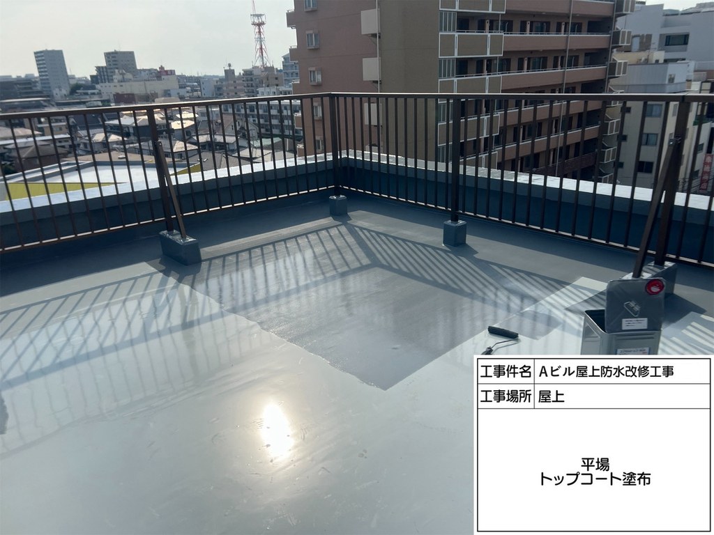 柏市 Aビル 屋上防水改修工事 トップコート塗布