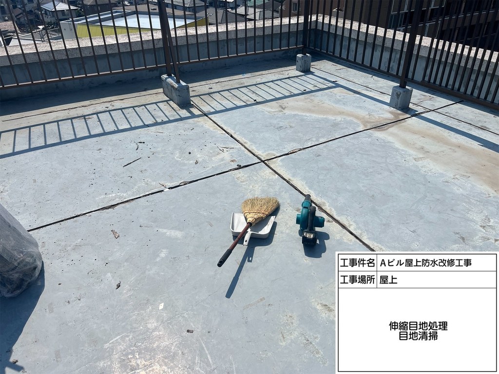 柏市 Aビル 屋上防水改修工事 目地清掃