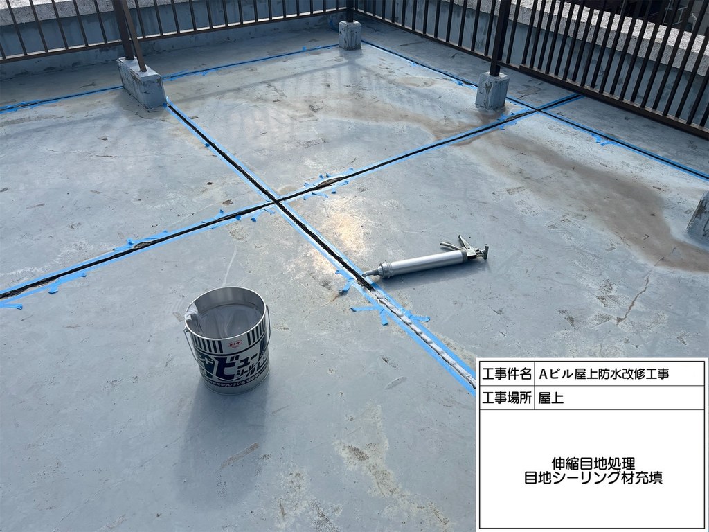 柏市 Aビル 屋上防水改修工事 目地シーリング材充填