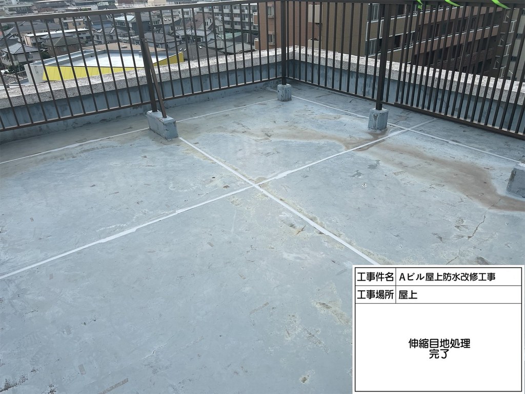 柏市 Aビル 屋上防水改修工事 伸縮目地処理完了