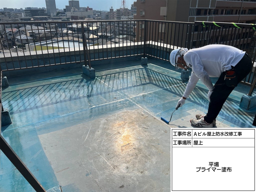 柏市 Aビル 屋上防水改修工事 プライマー塗布