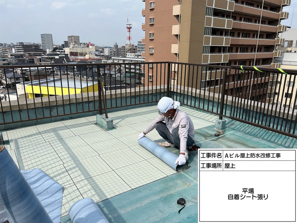 柏市 Aビル 屋上防水改修工事 自着シート張り