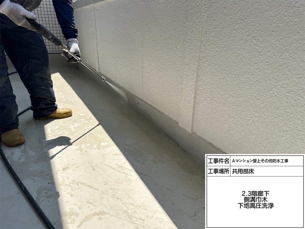 Aマンション 屋上・共用部防水工事 下地高圧洗浄