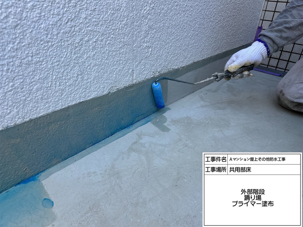 Aマンション 屋上・共用部防水工事 プライマー塗布