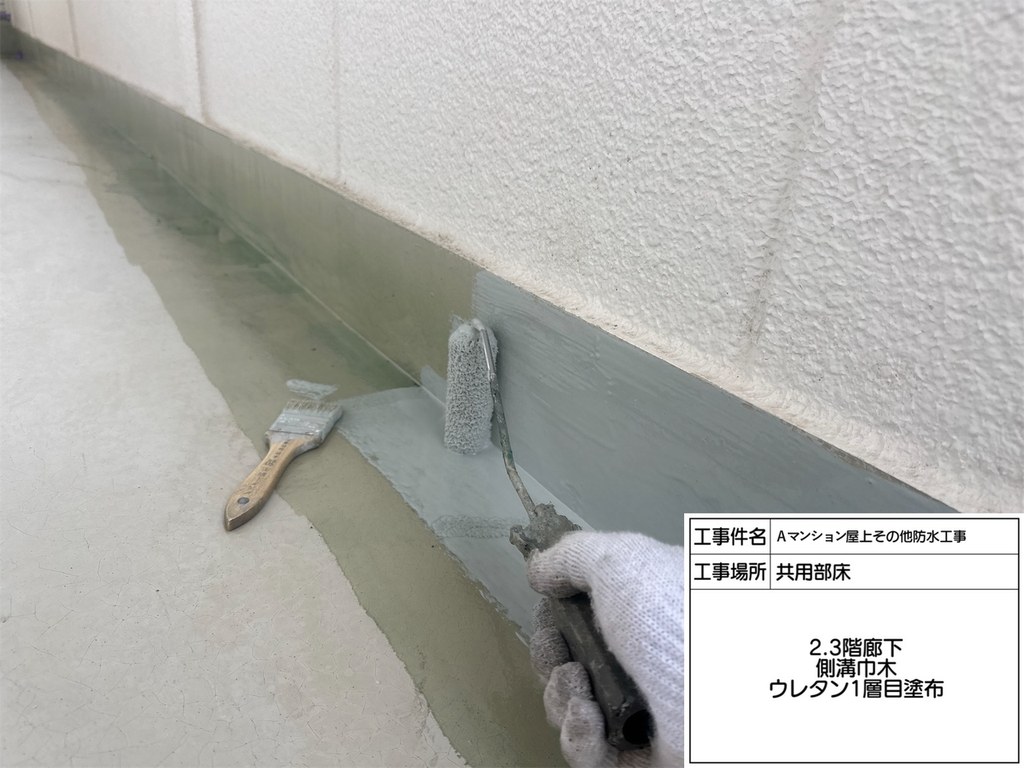 Aマンション 屋上・共用部防水工事 ウレタン一層目塗布