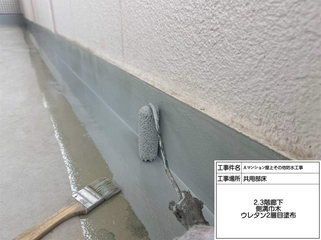 Aマンション 屋上・共用部防水工事 ウレタン二層目塗布