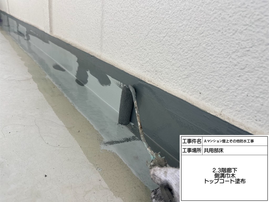 Aマンション 屋上・共用部防水工事 トップコート塗布