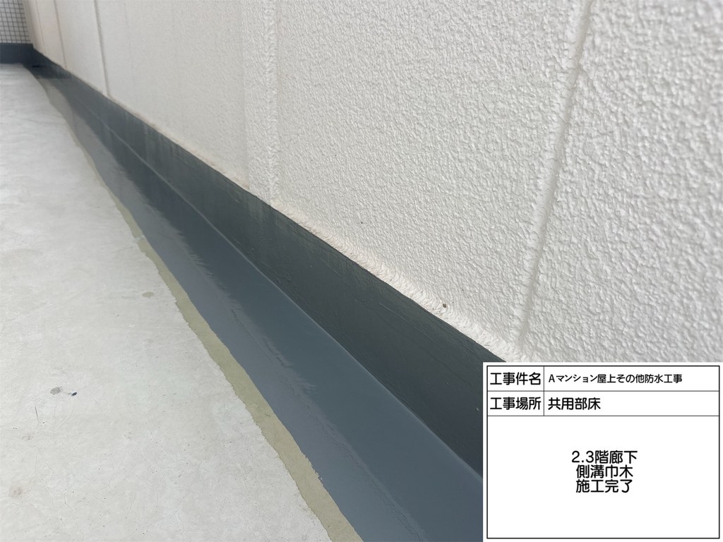 Aマンション 屋上・共用部防水工事 側溝巾木 施工完了