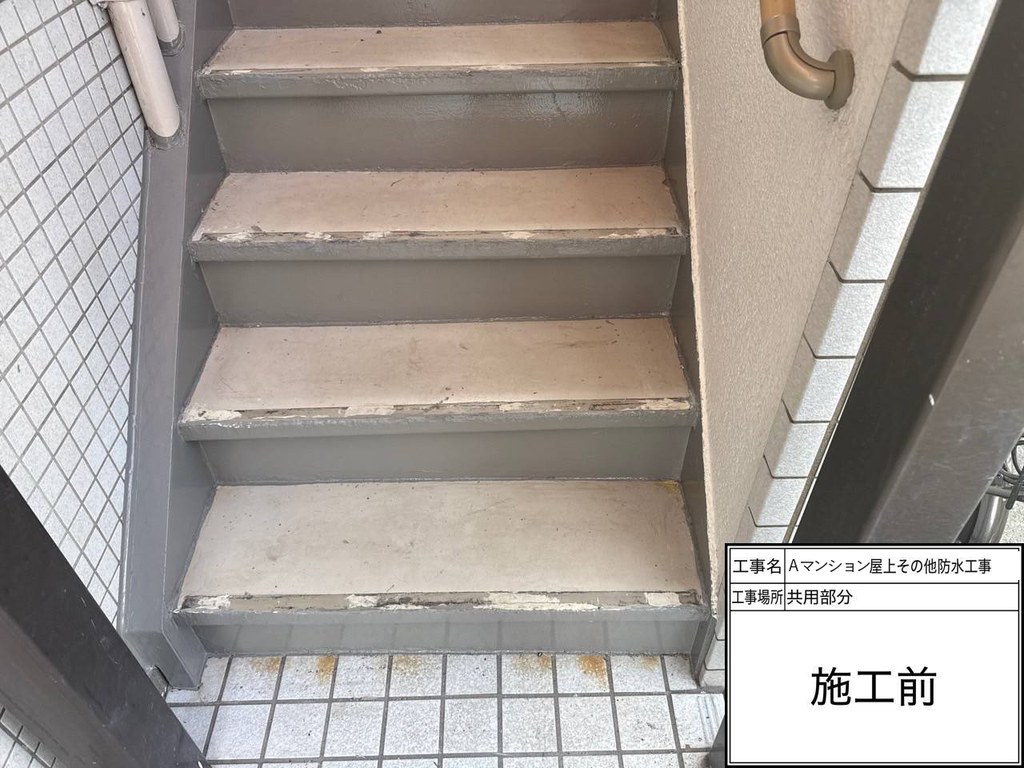 Aマンション 屋上・共用部防水工事 階段 施工前