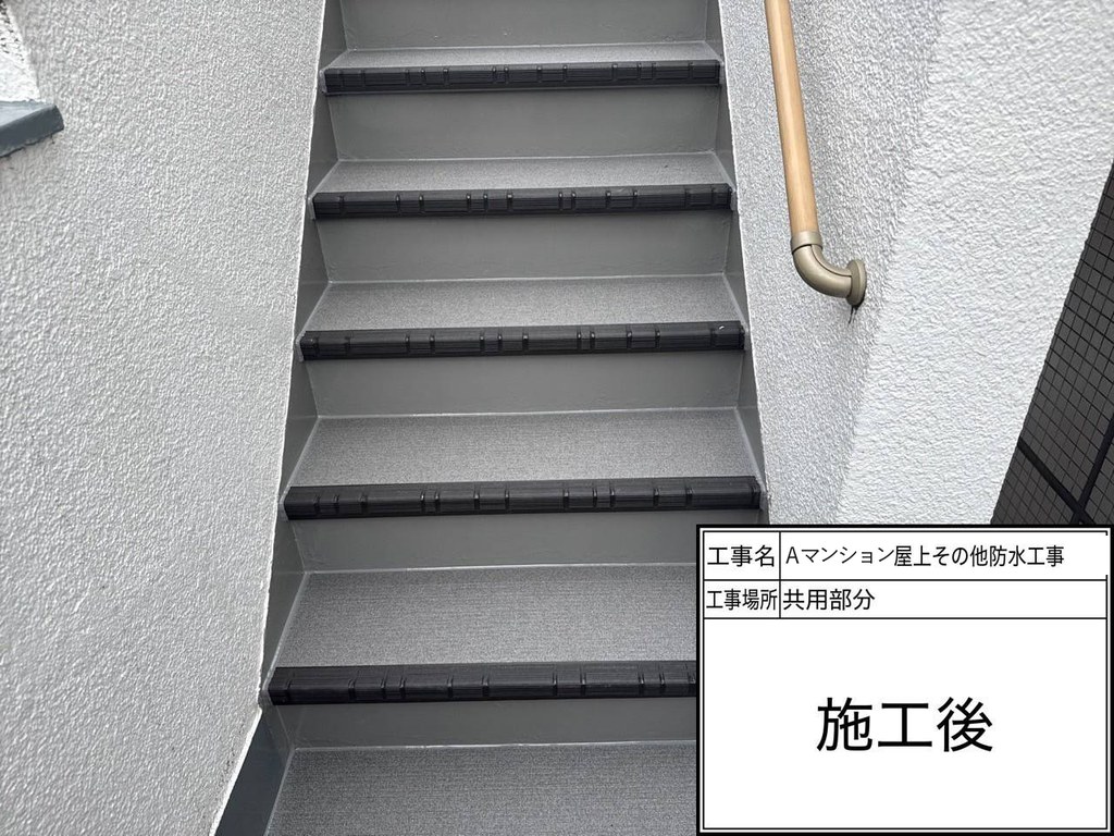Aマンション 屋上・共用部防水工事 階段 施工完了