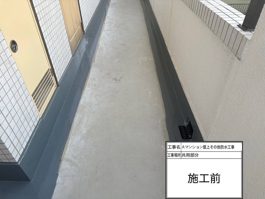 Aマンション 屋上・共用部防水工事 廊下 施工前