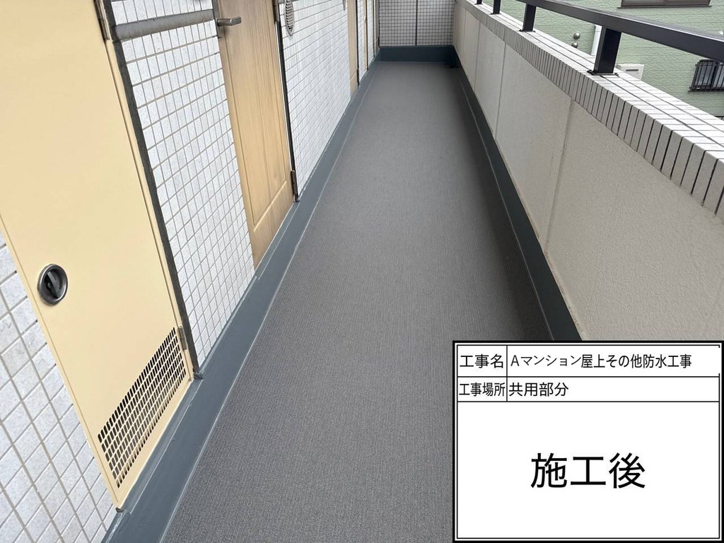 Aマンション 屋上・共用部防水工事 廊下 施工完了