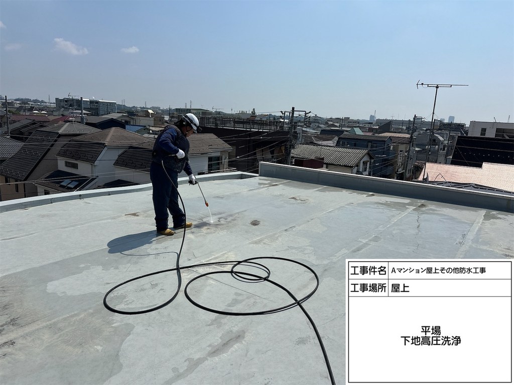 Aマンション 屋上・共用部防水工事 下地高圧洗浄