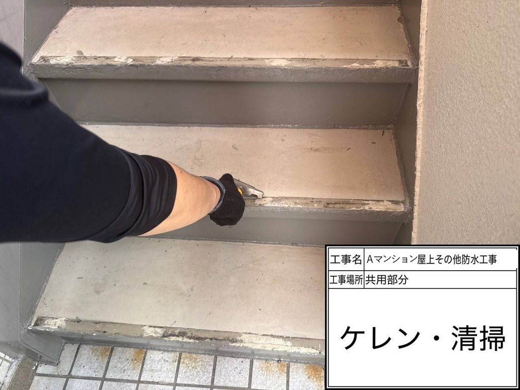 Aマンション 屋上・共用部防水工事 ケレン清掃