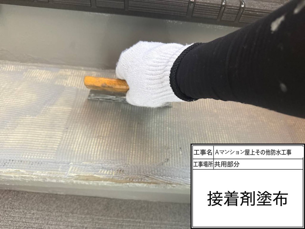 Aマンション 屋上・共用部防水工事 接着剤塗布