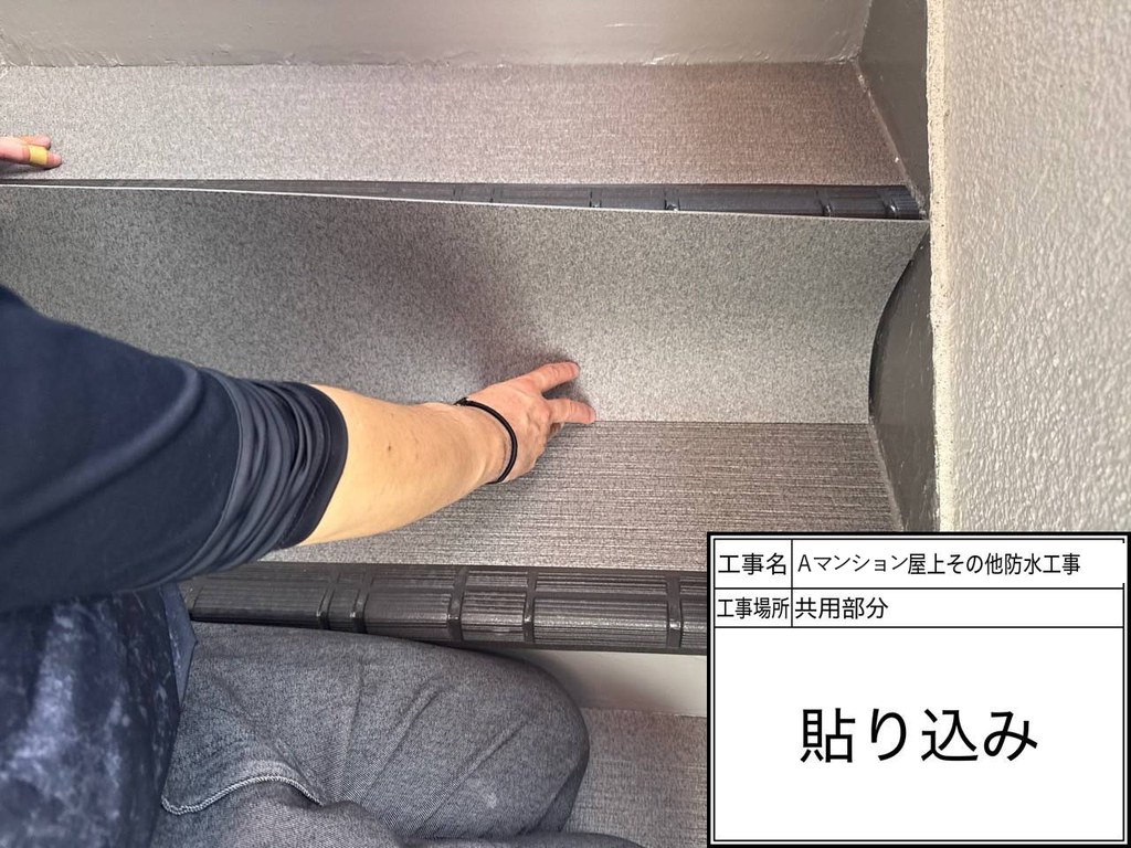 Aマンション 屋上・共用部防水工事 貼り込み