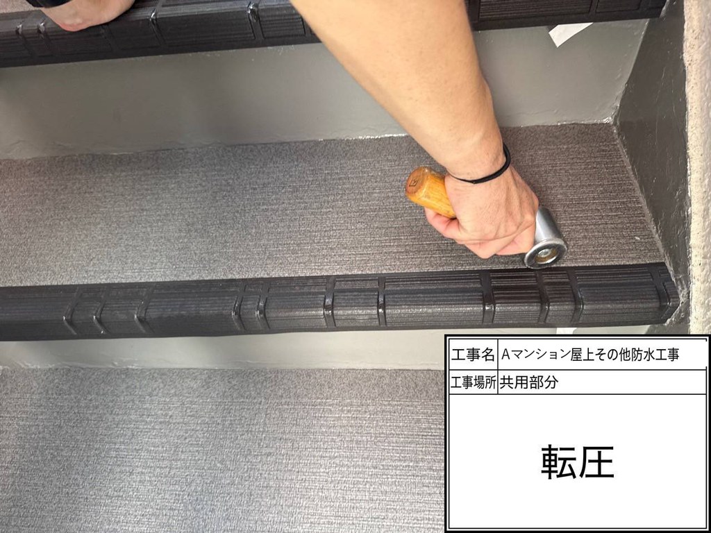 Aマンション 屋上・共用部防水工事 転圧