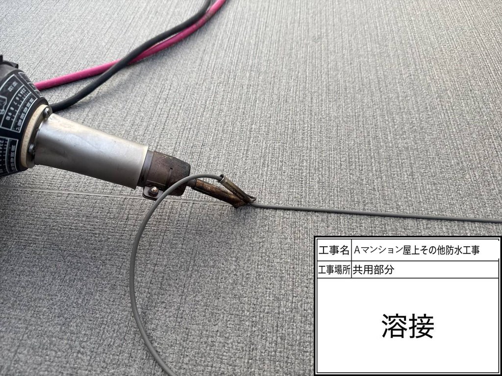 Aマンション 屋上・共用部防水工事 溶接
