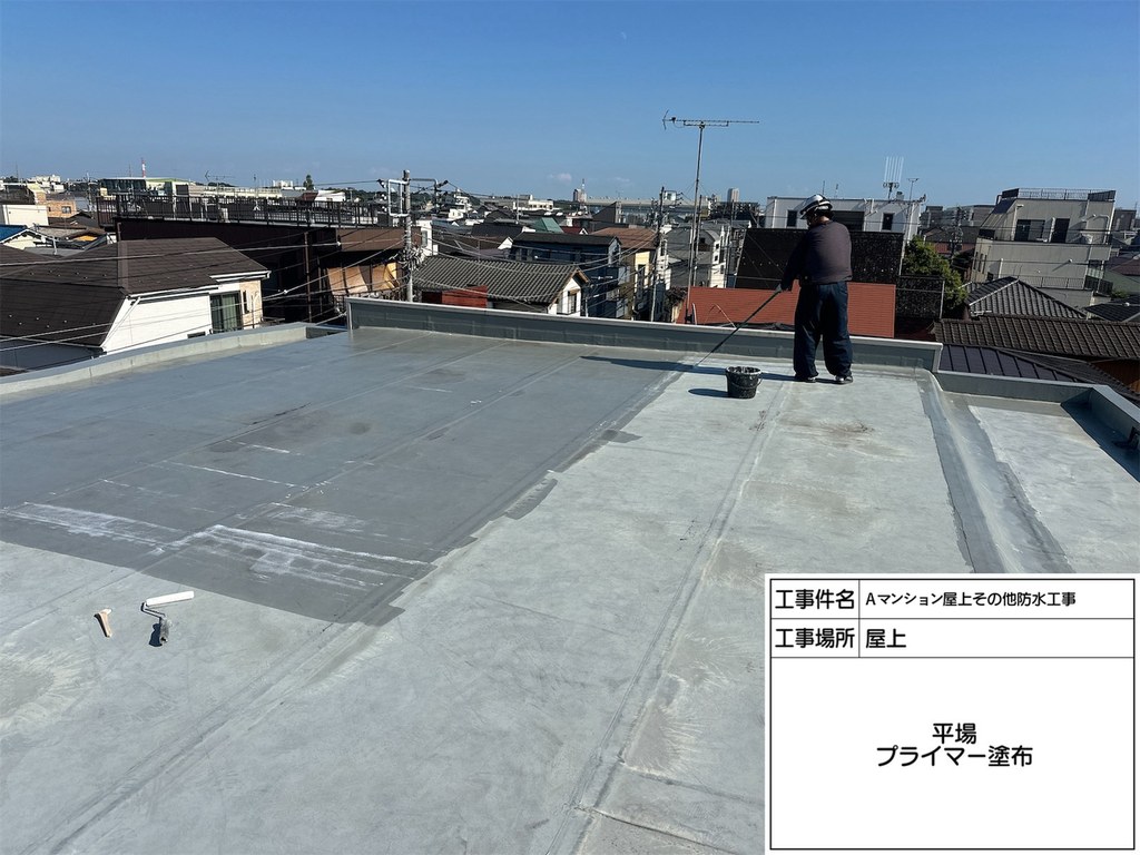 Aマンション 屋上・共用部防水工事 プライマー塗布