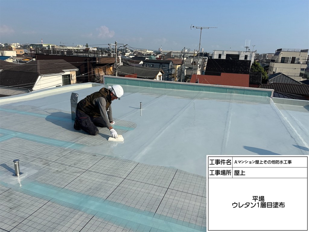 Aマンション 屋上・共用部防水工事 ウレタン一層目塗布