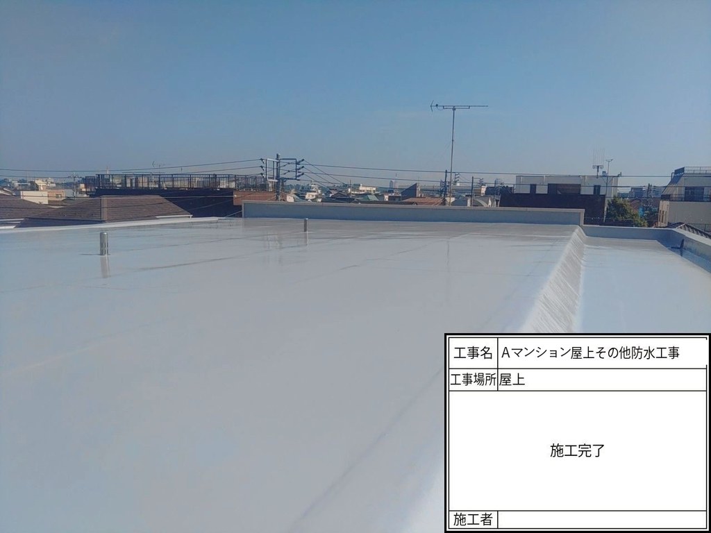 Aマンション 屋上・共用部防水工事