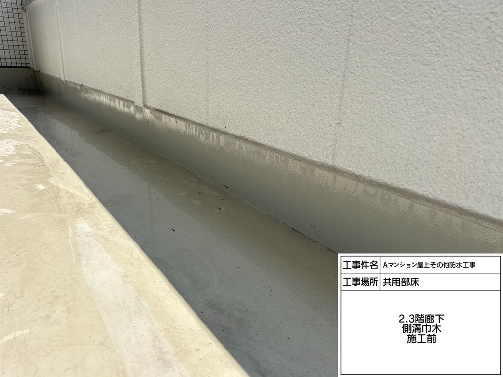 Aマンション 屋上・共用部防水工事 側溝巾木 施工前