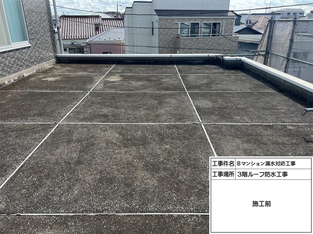 葛飾区 Bマンション 漏水対応工事 3階ルーフ 施工前