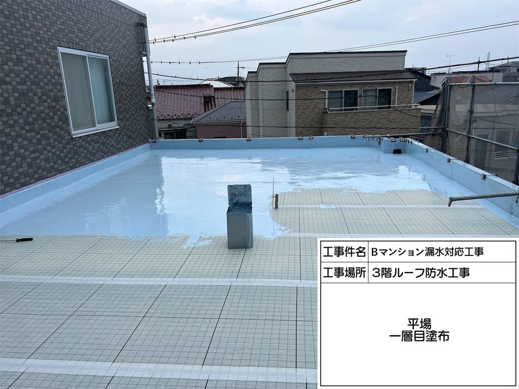 葛飾区 Bマンション 漏水対応工事 一層目塗布
