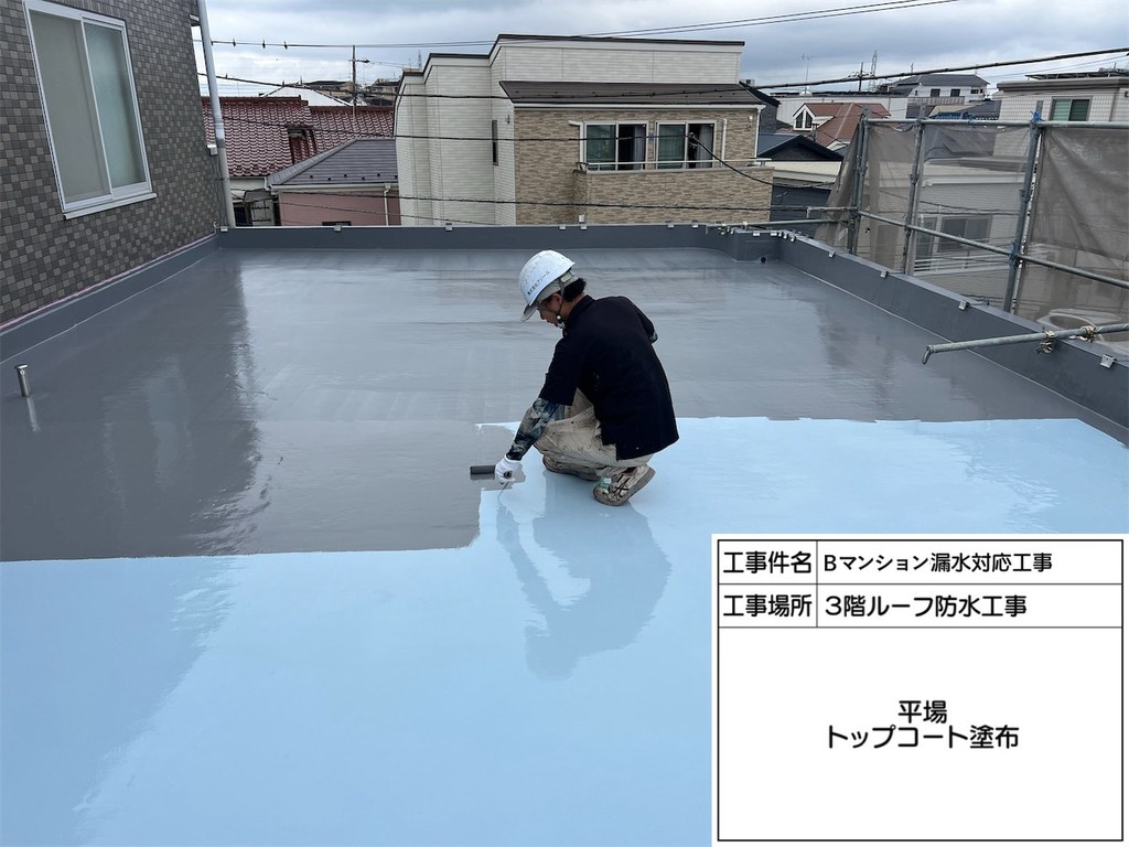 葛飾区 Bマンション 漏水対応工事 トップコート塗布