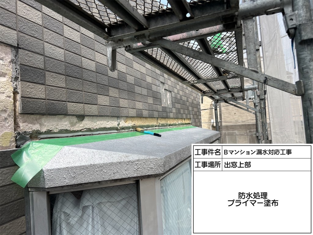 葛飾区 Bマンション 漏水対応工事 防水処理 プライマー塗布