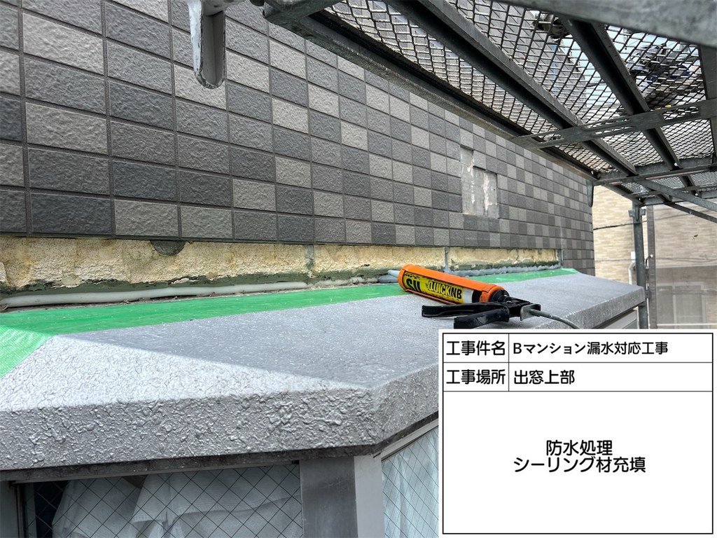 葛飾区 Bマンション 漏水対応工事 防水処理 シーリング材充填