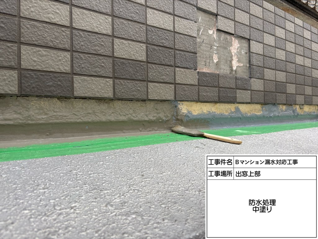 葛飾区 Bマンション 漏水対応工事 防水処理 中塗り