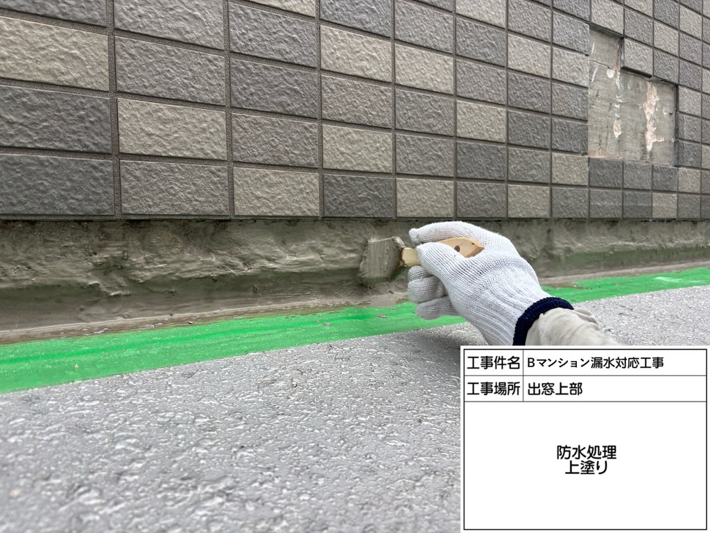 葛飾区 Bマンション 漏水対応工事 防水処理 上塗り