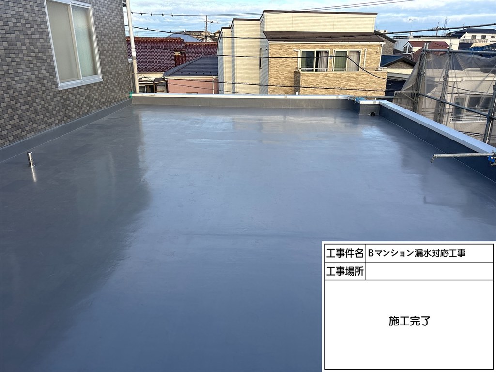葛飾区 Bマンション 漏水対応工事 施工完了
