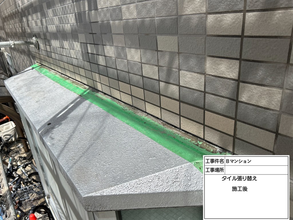 葛飾区 Bマンション 漏水対応工事 タイル張り替え 完了