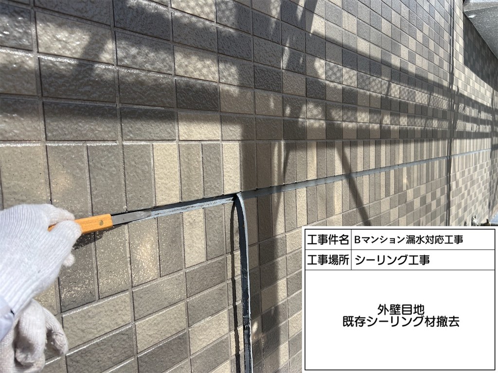 葛飾区 Bマンション 漏水対応工事 既存シーリング撤去