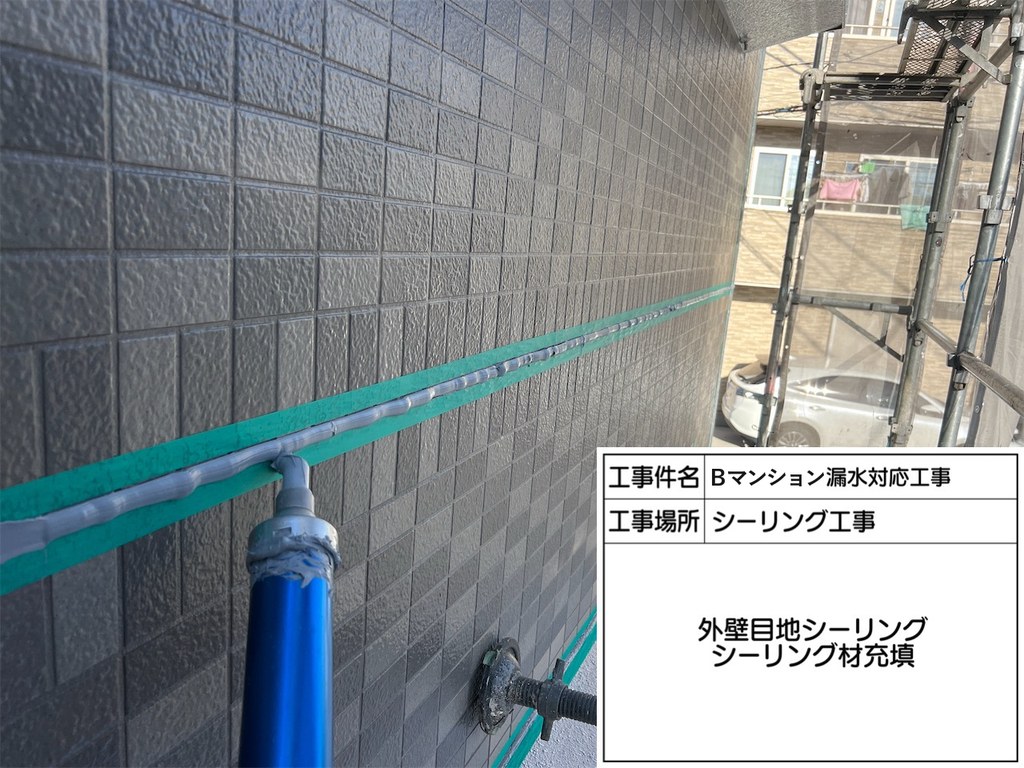 葛飾区 Bマンション 漏水対応工事 シーリング材充填