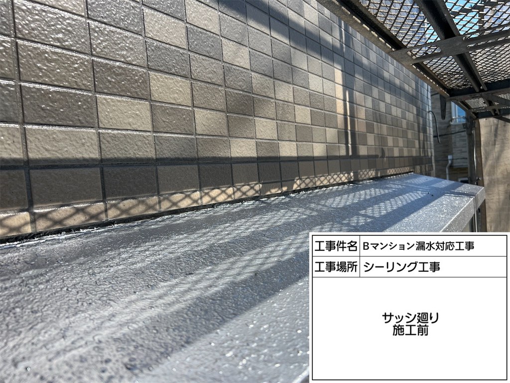 葛飾区 Bマンション 漏水対応工事 サッシまわり 施工前