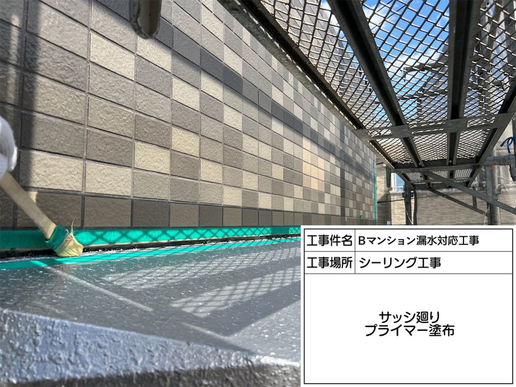 葛飾区 Bマンション 漏水対応工事 プライマー塗布