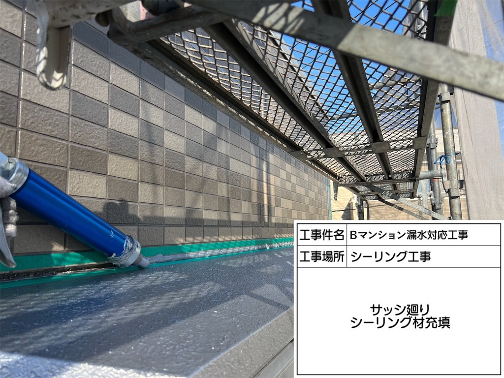 葛飾区 Bマンション 漏水対応工事 シーリング材充填