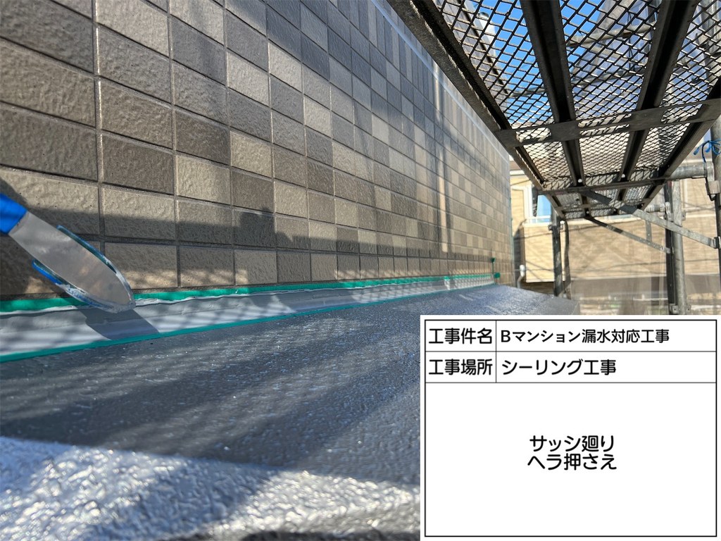 葛飾区 Bマンション 漏水対応工事 ヘラ押さえ