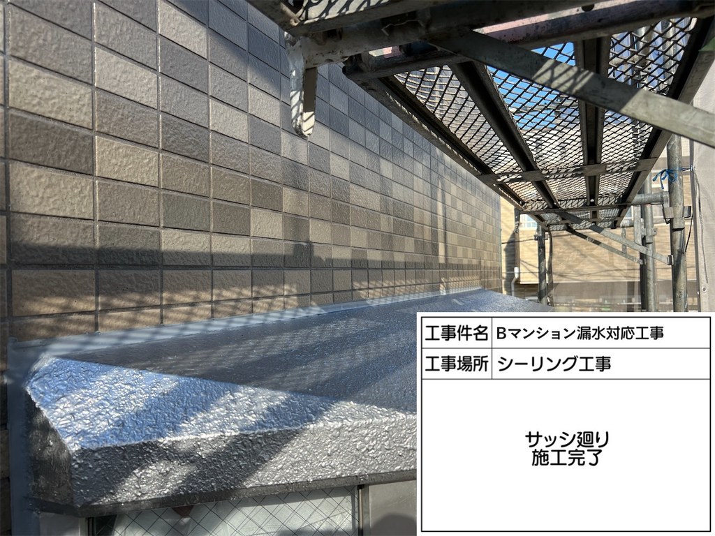 葛飾区 Bマンション 漏水対応工事 サッシまわり 完了