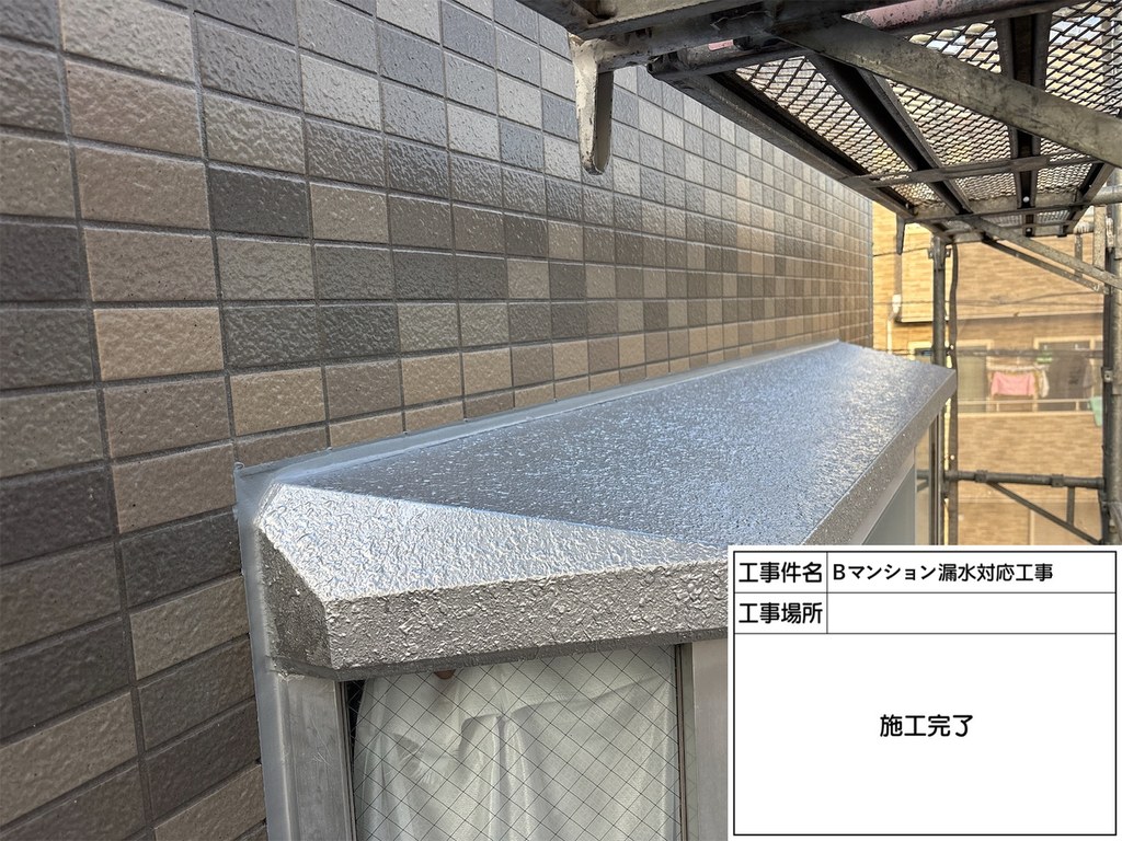 葛飾区 Bマンション 漏水対応工事 出窓上部 施工完了