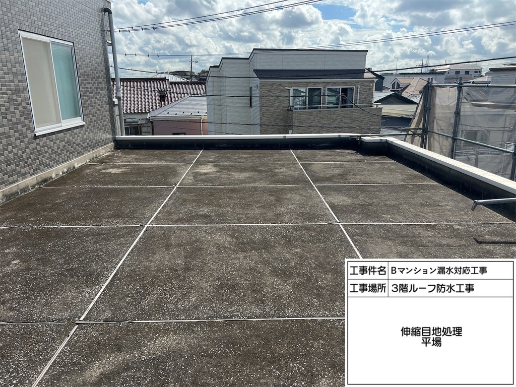 葛飾区 Bマンション 漏水対応工事 伸縮目地処理