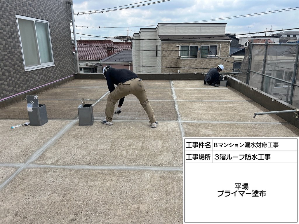 葛飾区 Bマンション 漏水対応工事 プライマー塗布