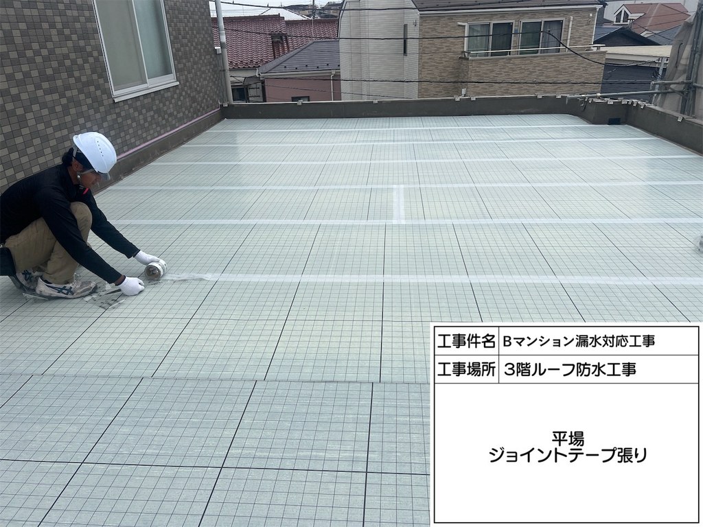 葛飾区 Bマンション 漏水対応工事 ジョイントテープ張り
