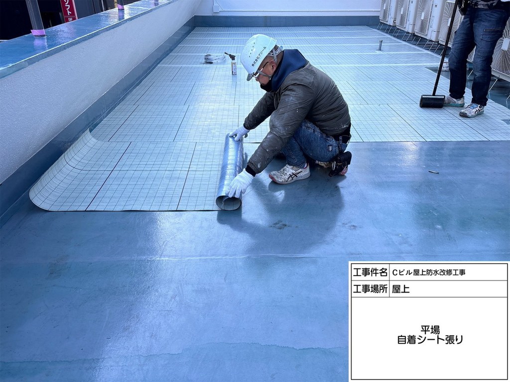 千代田区 Cビル 屋上防水改修工事 自着シート張り