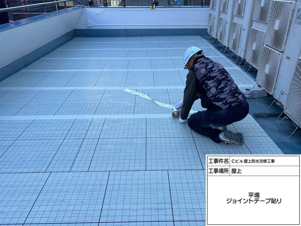 千代田区 Cビル 屋上防水改修工事 ジョイントテープ張り