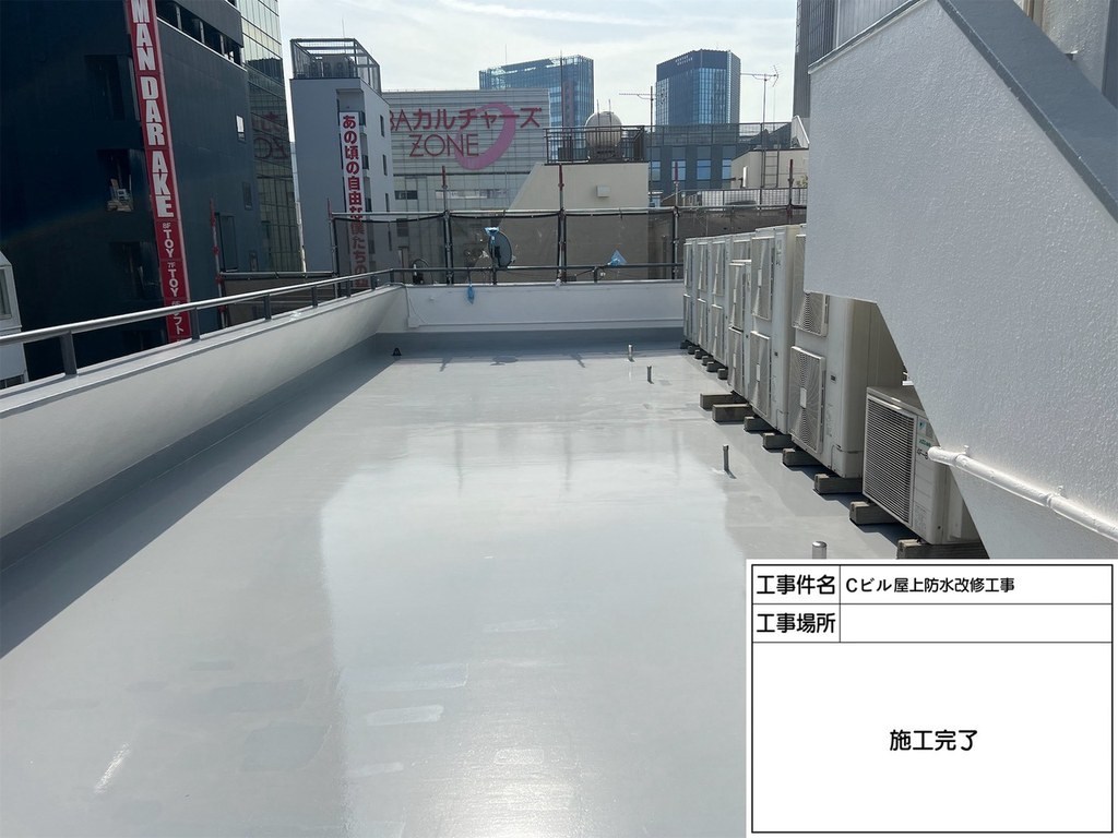千代田区 Cビル 屋上防水改修工事 施工完了